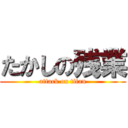 たかしの残業 (attack on titan)