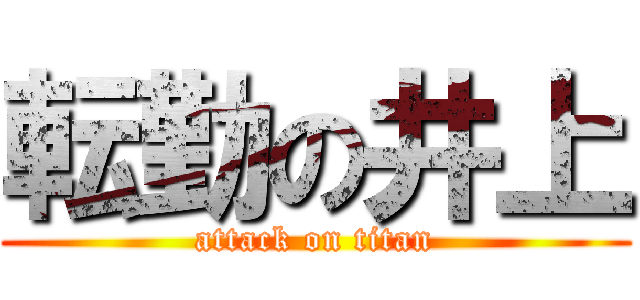 転勤の井上 (attack on titan)