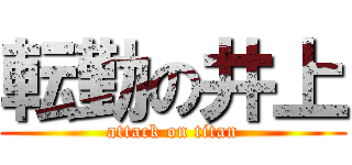 転勤の井上 (attack on titan)