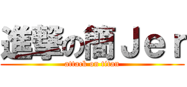 進撃の簡Ｊｅｒ (attack on titan)