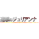 進撃のジュリアンナ  (attack on Julianna)