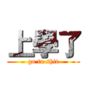 上學了 (go to shit)