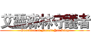 艾靈森林守護者 (Guardian of Forest Yai Ling)