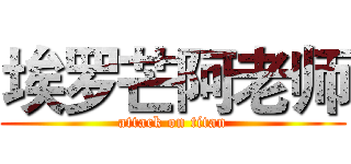 埃罗芒阿老师 (attack on titan)