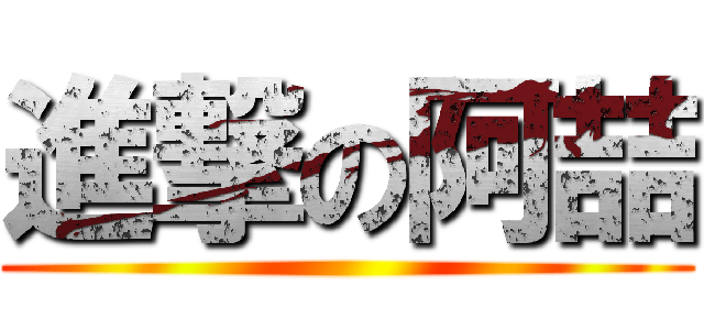 進撃の阿喆 ()