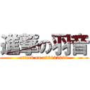 進撃の羽音 (attack on a23122029)