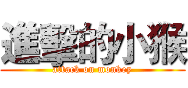 進擊的小猴 (attack on monkey)