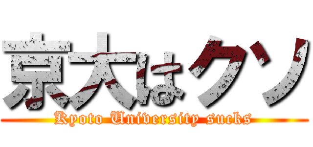 京大はクソ (Kyoto University sucks)