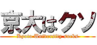 京大はクソ (Kyoto University sucks)