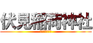 伏見稲荷神社 (宮司しか勝たん)