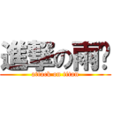 進撃の雨涔 (attack on titan)