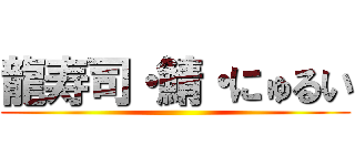 龍寿司・鯖・にゅるい ()