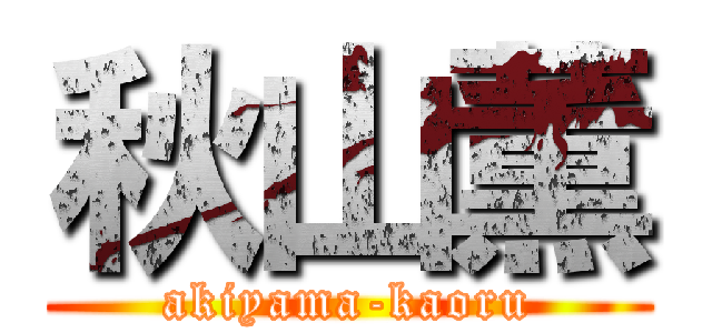 秋山薫 (akiyama-kaoru)