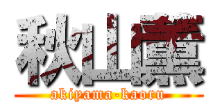 秋山薫 (akiyama-kaoru)