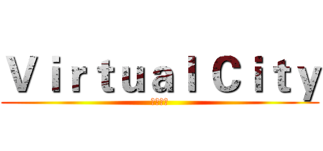 Ｖｉｒｔｕａｌ Ｃｉｔｙ (虛擬城市)