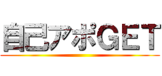 自己アポＧＥＴ ()