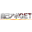 自己アポＧＥＴ ()