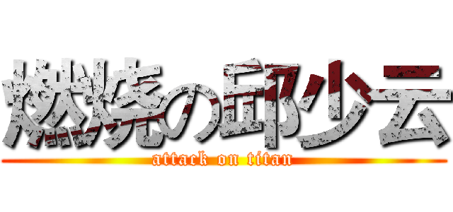 燃烧の邱少云 (attack on titan)