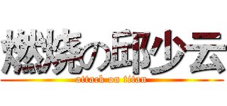 燃烧の邱少云 (attack on titan)