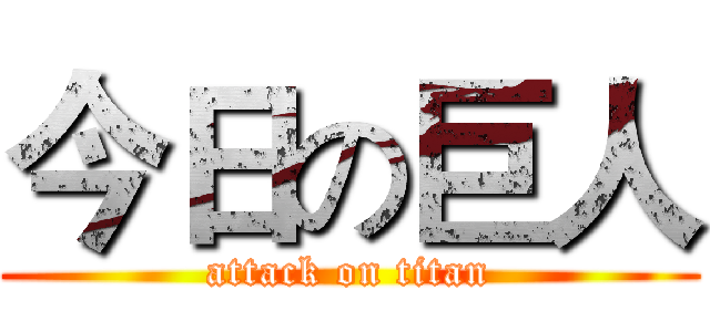 今日の巨人 (attack on titan)