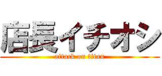 店長イチオシ (attack on titan)