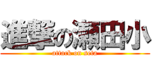 進撃の瀬田小 (attack on seta)