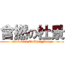 含撚の杜景 (suck dick ToKingFung)