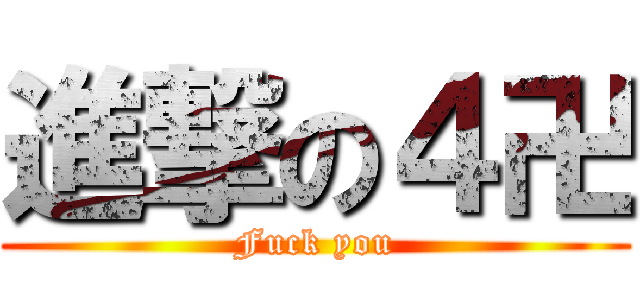 進撃の４卍 (Fuck you)