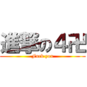 進撃の４卍 (Fuck you)