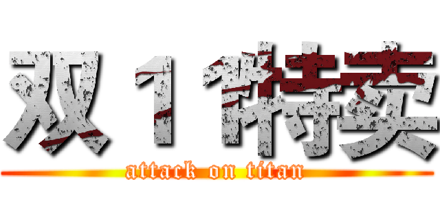 双１１特卖 (attack on titan)