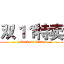 双１１特卖 (attack on titan)