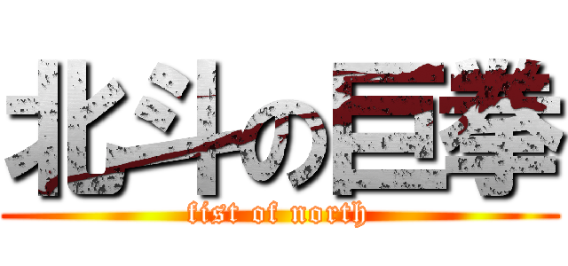 北斗の巨拳 (fist of north)