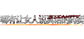 哪有让女人说真话的药卖 (哪有让女人说真话的药卖【电.话156x1318x7580-Q1991936399鑫宏药业】我们做的是长期生意,靠的是老客户长期支持
参考消息网2月20日报道 韩媒称，“剩女多、离婚率高的城市，房价一定会上涨。”这是中国经济学家金岩石2016年12月参加在上海举行的房地产相关论坛时说的话。
)
