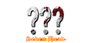 乜柒啊 (Seven Head)