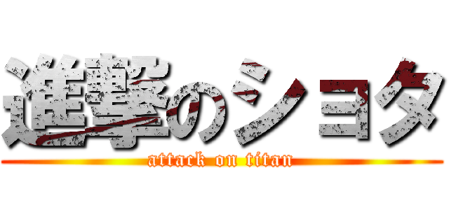 進撃のショタ (attack on titan)
