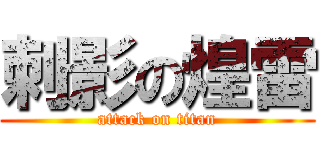 刺影の煌雷 (attack on titan)