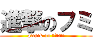 進撃のフミ (attack on titan)