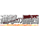 進撃の露西 (Attack On Ambbey Lucy)