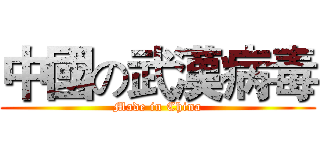 中國の武漢病毒 (Made in China)