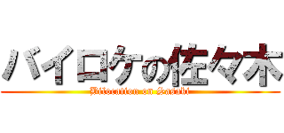 バイロケの佐々木 (Bilocation on Sasaki)