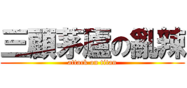 三顧茅廬の亂辣 (attack on titan)