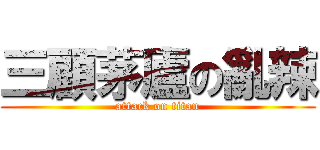三顧茅廬の亂辣 (attack on titan)