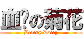血红の菊花 (Bloody Daisy)