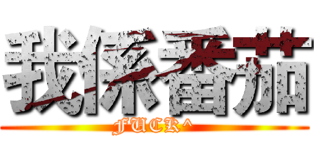 我係番茄 (FUCK^)