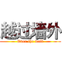 越过墙外 (Over the wall)