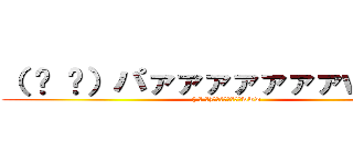 （ ᐛ 👐）パァァァァァァァｗｗｗ  (( ᐛ 👐)パァァァァァァァwww)