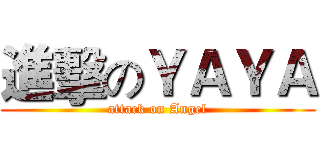 進擊のＹＡＹＡ (attack on Angel)