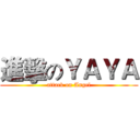 進擊のＹＡＹＡ (attack on Angel)