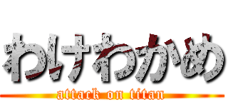 わけわかめ (attack on titan)