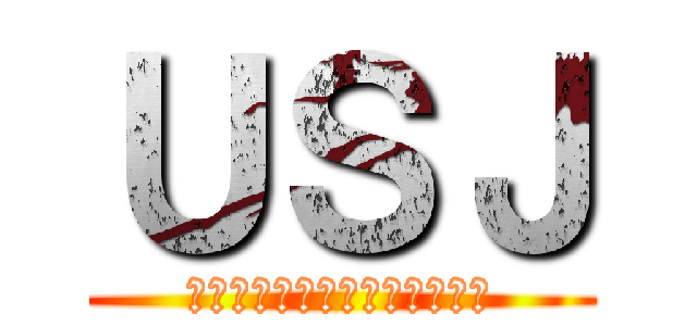 ＵＳＪ (ユニバーサルスタジオジャパン)